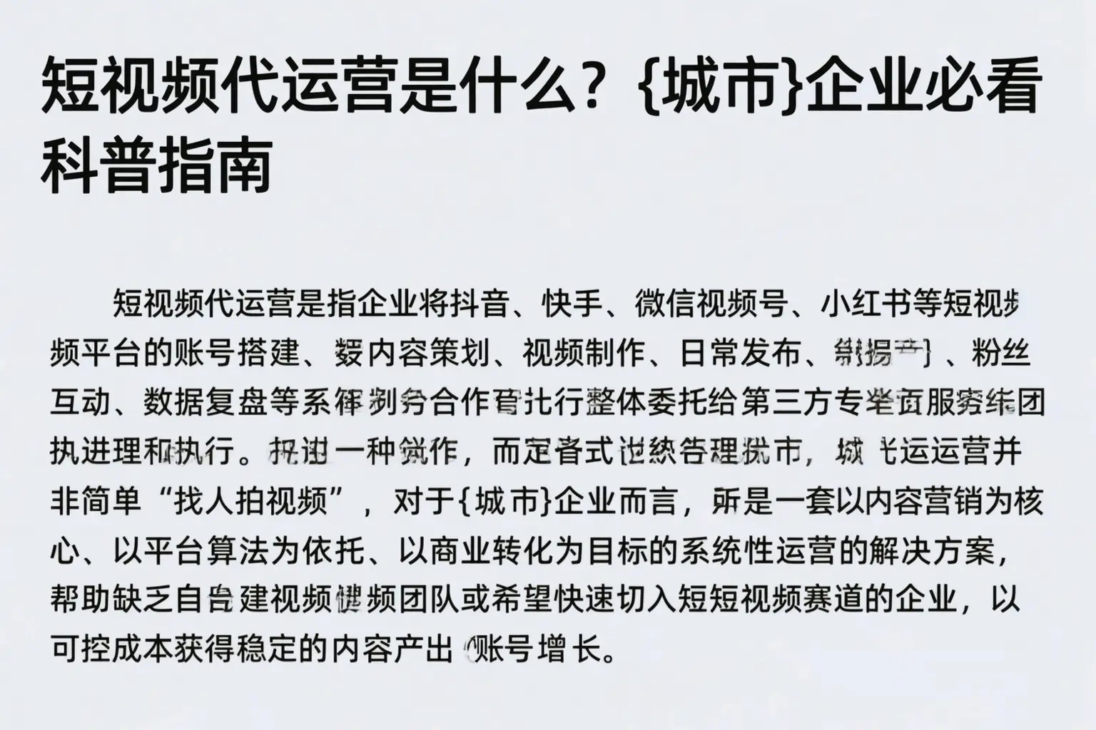 短视频代运营是什么？恩施企业必看科普指南