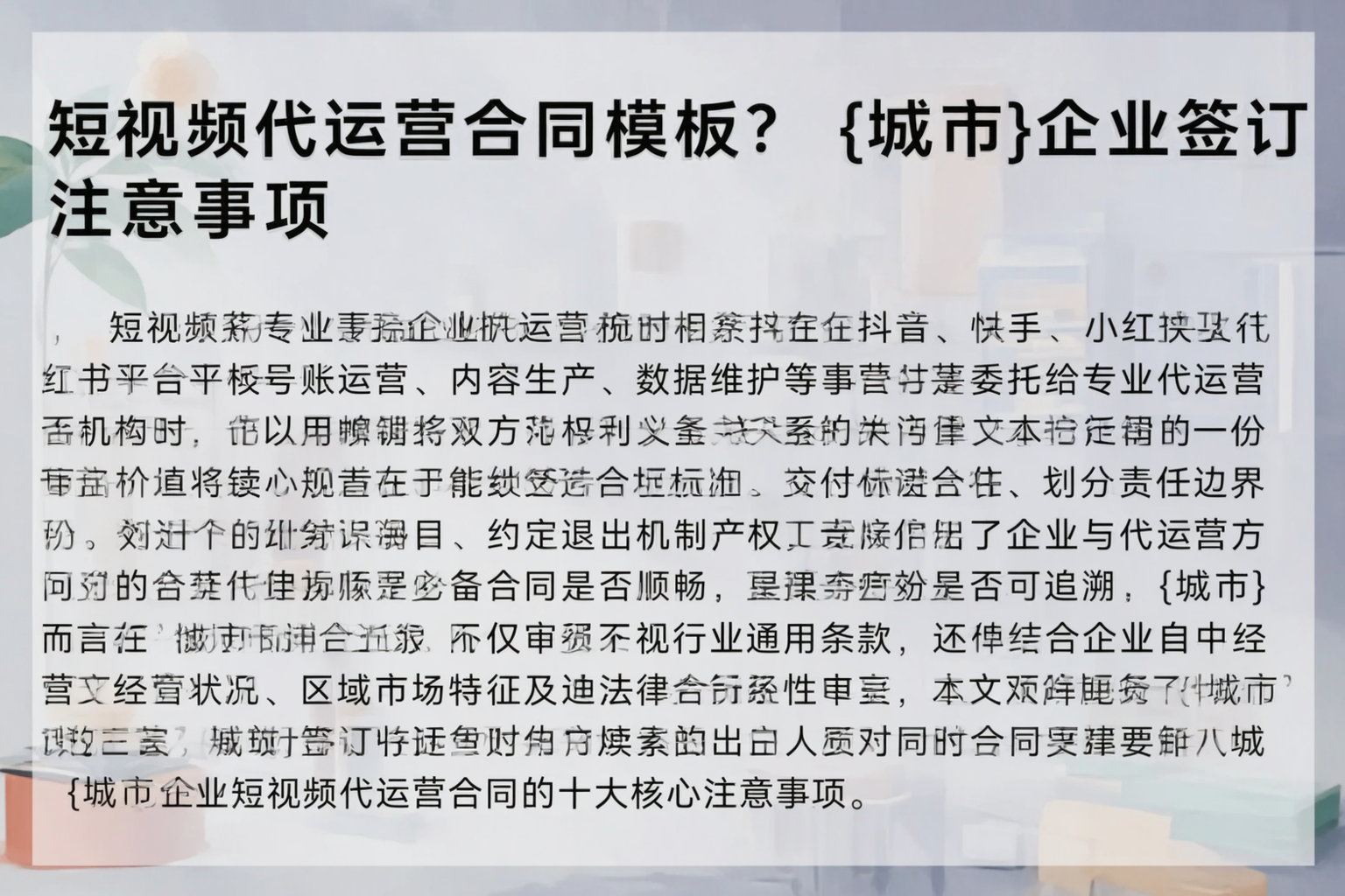 短视频代运营合同模板？恩施企业签订注意事项
