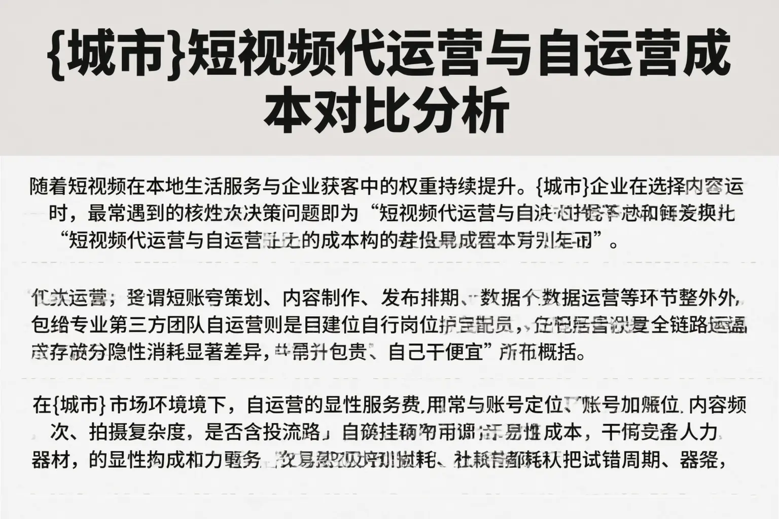 恩施短视频代运营与自运营成本对比分析