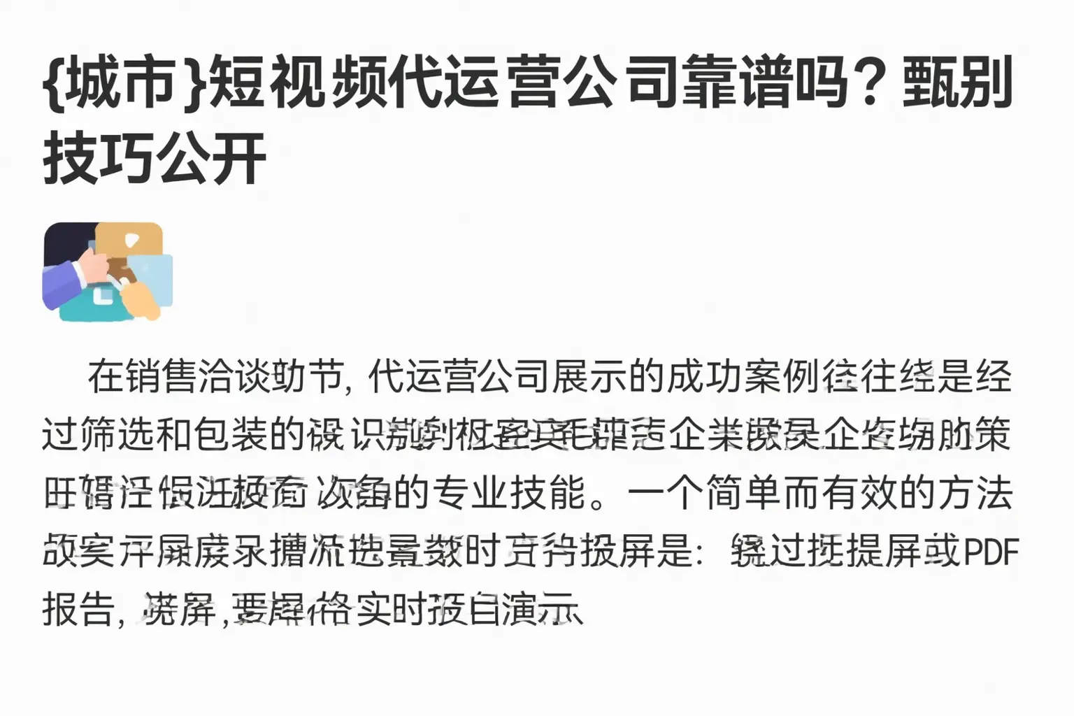 恩施短视频代运营公司靠谱吗?甄别技巧公开