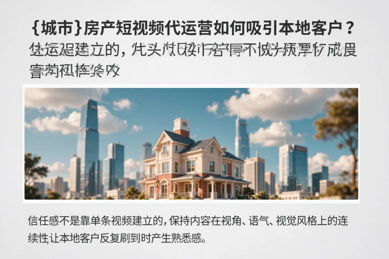 恩施房产短视频代运营如何吸引本地客户？