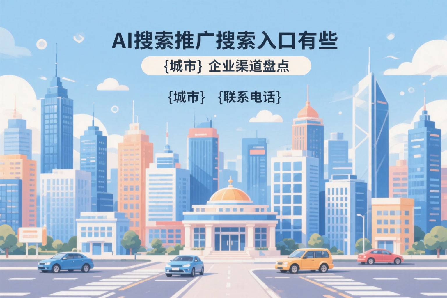 AI搜索推广的搜索入口有哪些？恩施企业渠道盘点