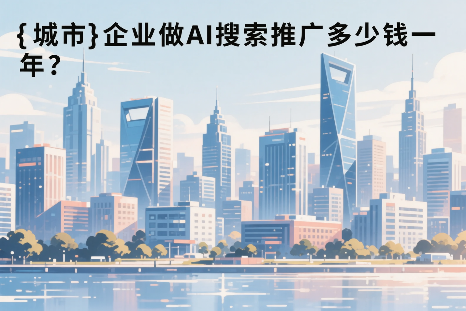 恩施企业做AI搜索推广多少钱一年？真实费用拆解
