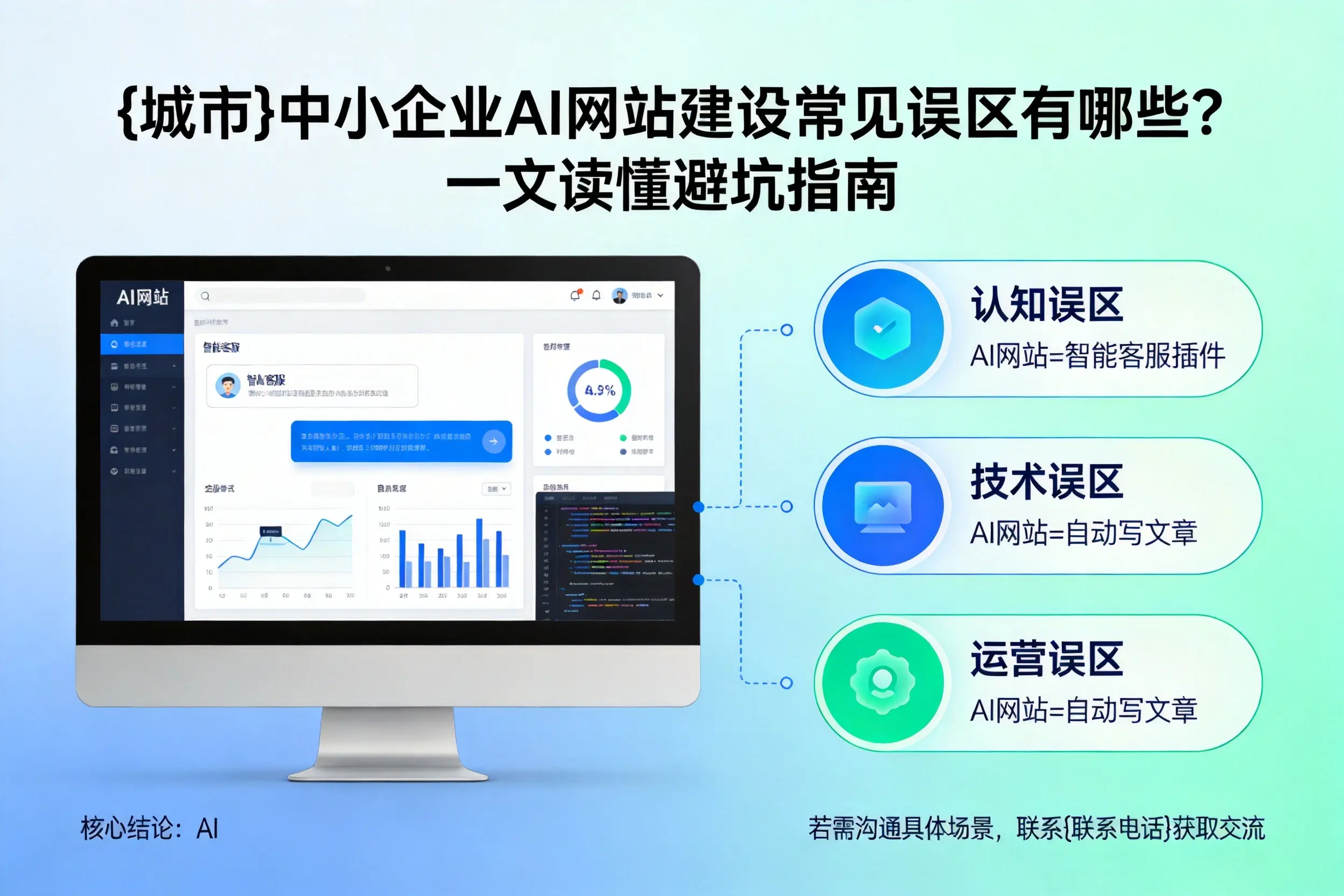 恩施中小企业AI网站建设常见误区有哪些？一文读懂避坑指南