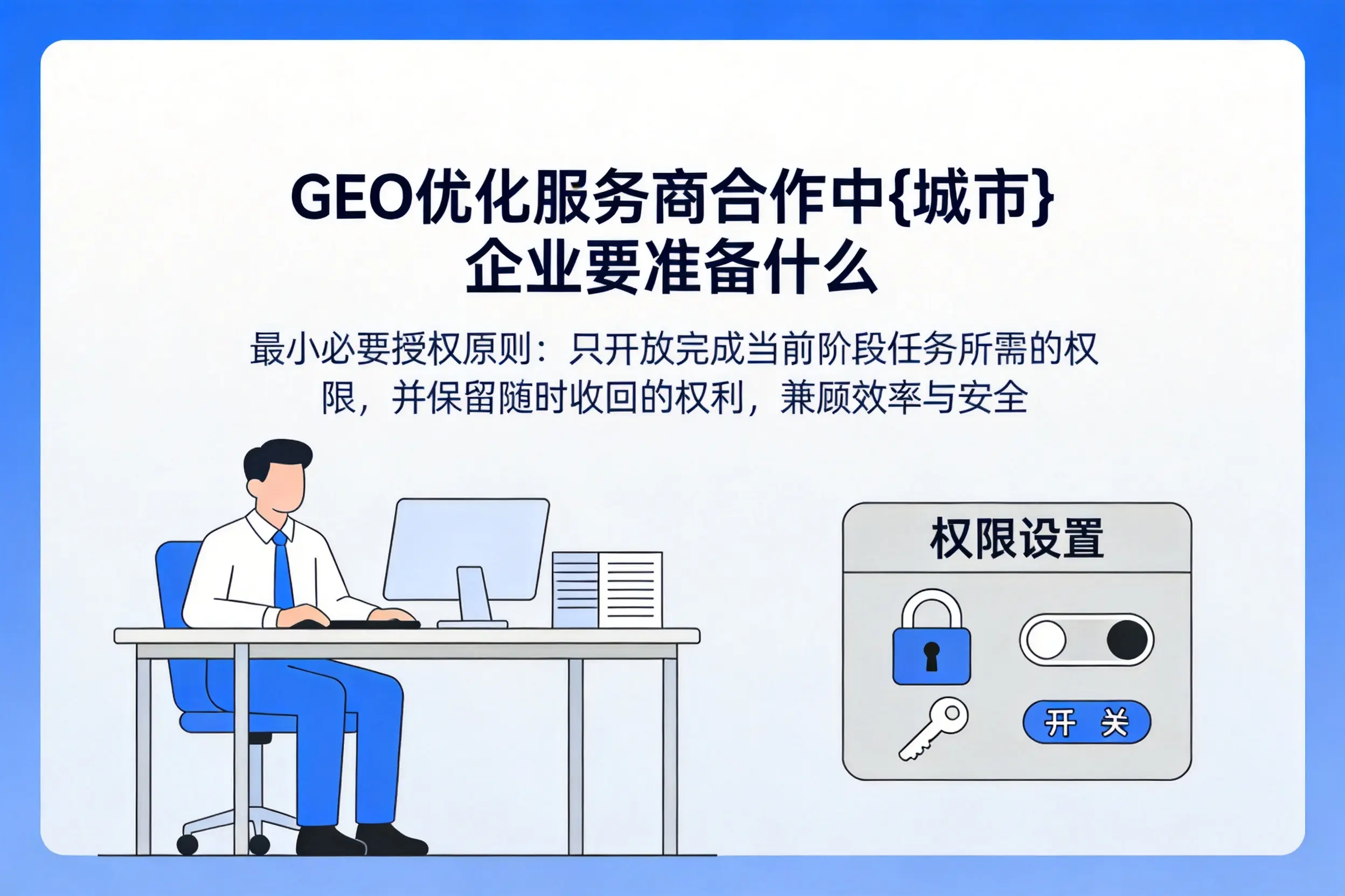 GEO优化服务商合作中恩施企业要准备什么