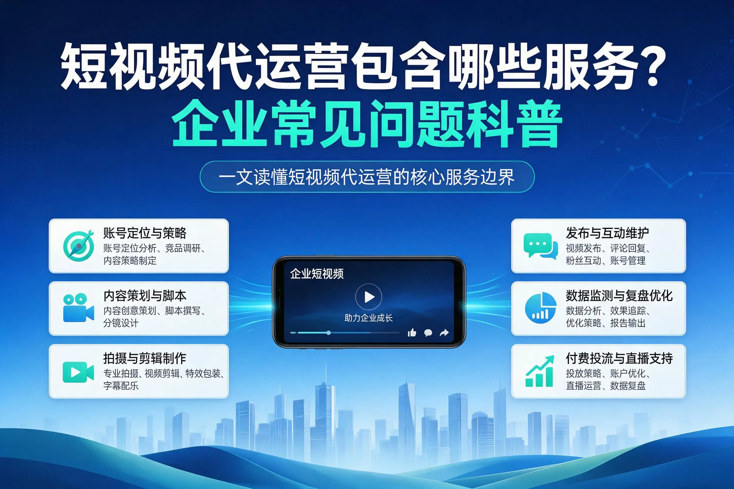 短视频代运营包含哪些服务?恩施企业常见问题科普