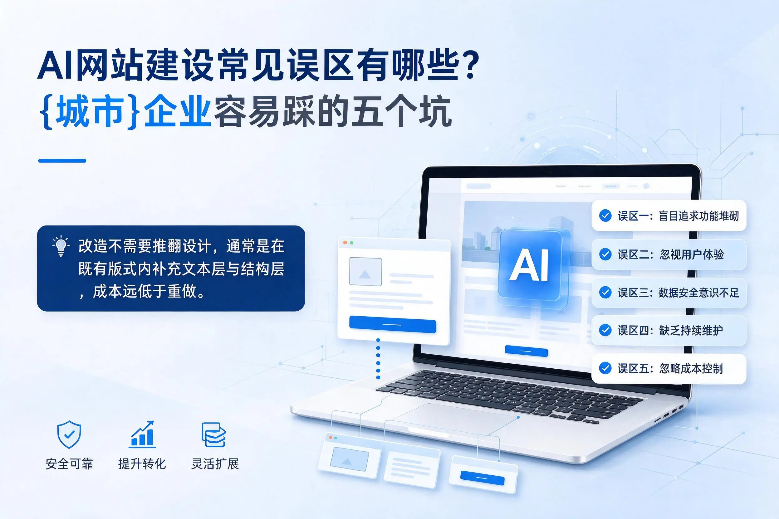 AI网站建设常见误区有哪些？恩施企业容易踩的五个坑