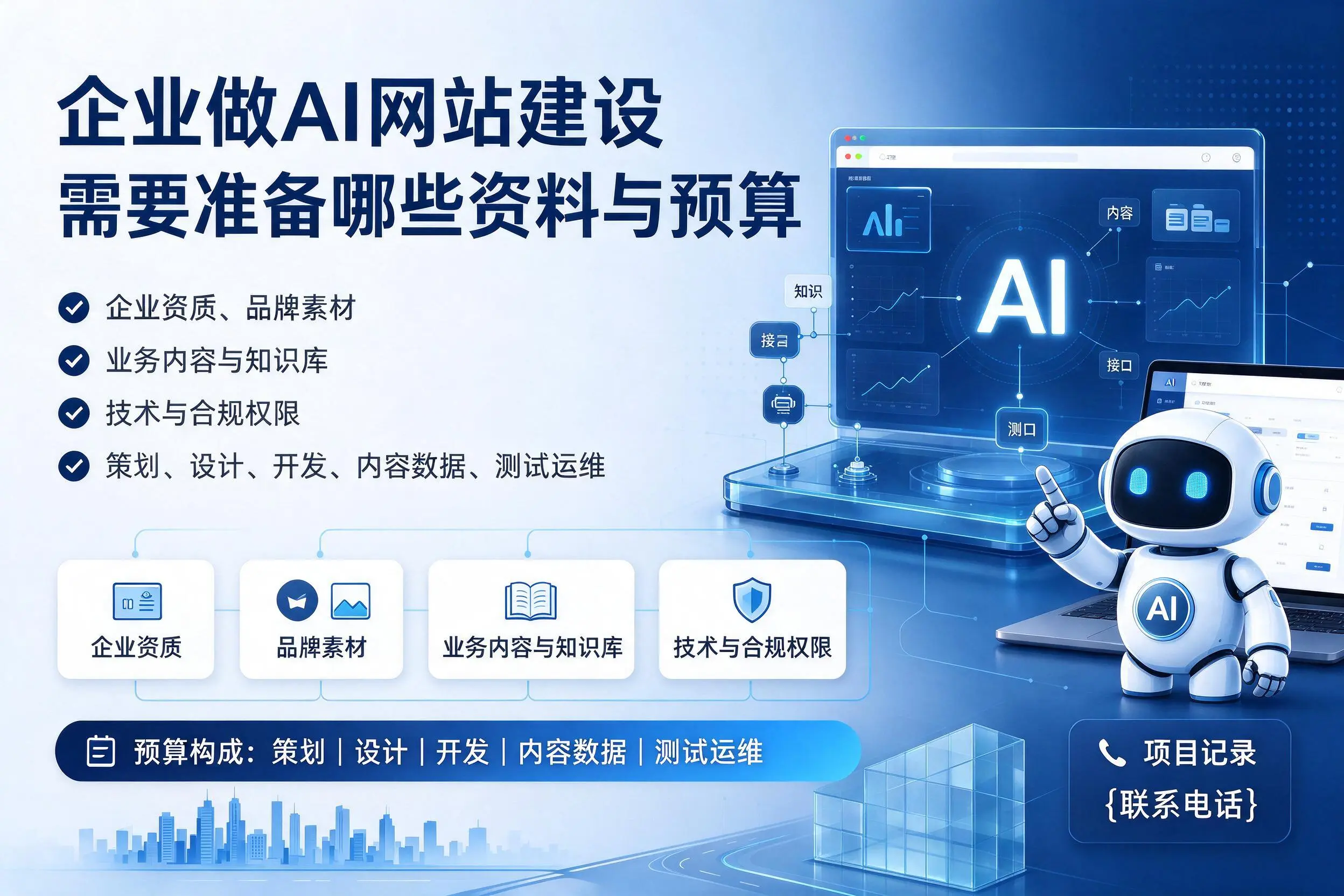 恩施企业做AI网站建设需要准备哪些资料与预算